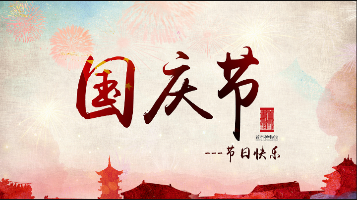 旭錦塑膠模具祝愿中秋國慶佳節快樂 旭錦塑膠模具祝愿中秋國慶佳節快樂