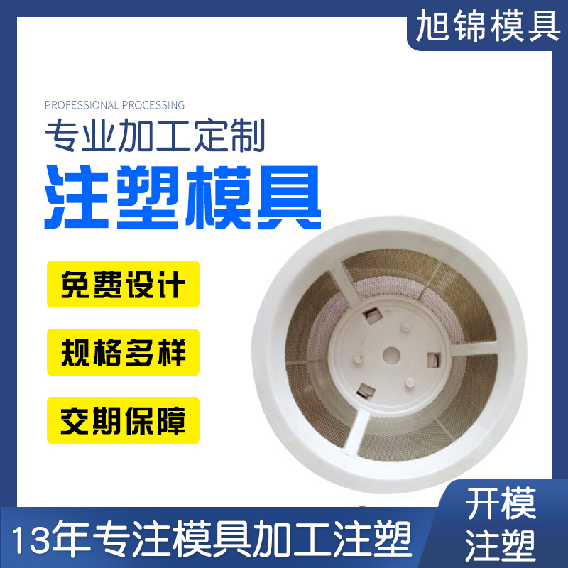 旭錦注塑模具生產廠家歡迎客戶來圖來樣咨詢 旭錦注塑模具生產廠家歡迎客戶來圖來樣咨詢