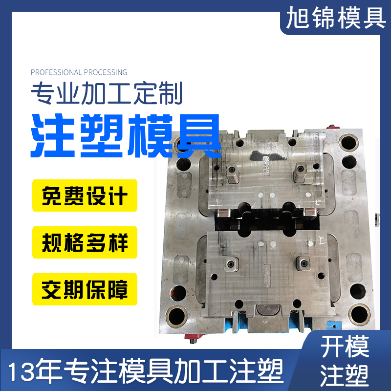 旭錦注塑模具生產(chǎn)廠家注塑加工生產(chǎn)一體 旭錦注塑模具生產(chǎn)廠家注塑加工生產(chǎn)一體