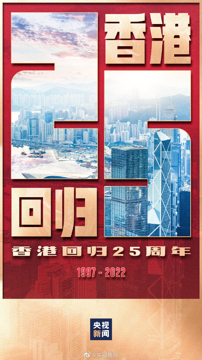 慶祝香港回歸25周年 慶祝香港回歸25周年